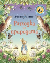Светът на Зайчето Питър: Разходка из природата (Чуй звука на всяка страница!)