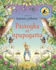 Светът на Зайчето Питър: Разходка из природата (Чуй звука на всяка страница!)