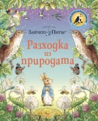 Светът на Зайчето Питър: Разходка из природата (Чуй звука на всяка страница!)