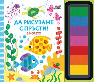 Да рисуваме с пръсти! В морето