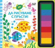 Да рисуваме с пръсти! В морето
