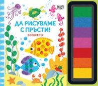 Да рисуваме с пръсти! В морето