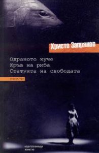 Одраното куче. Кръв на риба. Статуята на свободата. Пиеси