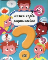 Моята първа енциклопедия. Въпроси и отговори