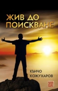 Жив до поискване