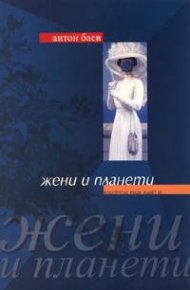 Жени и планети