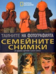 Тайните на фотографията: Семейните снимки
