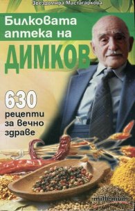 Билковата аптека на Димков: 630 рецепти за вечно здраве
