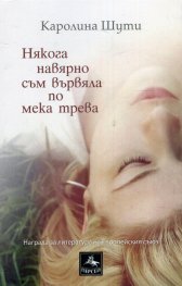 Някога навярно съм вървяла по мека трева