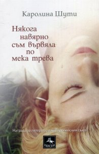 Някога навярно съм вървяла по мека трева