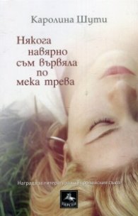 Някога навярно съм вървяла по мека трева