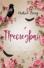 Преследван