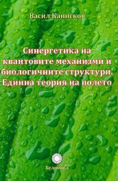 Синергетика на квантовите механизми и биологичните структури. Единна теория на полето