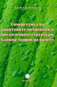 Синергетика на квантовите механизми и биологичните структури. Единна теория на полето