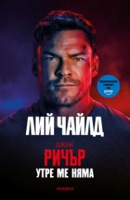 Утре ме няма (трето издание)