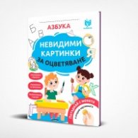 Невидими картинки за оцветяване: Азбука