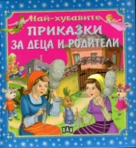 Най-хубавите приказки за деца и родители