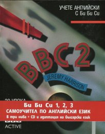 BBC 2/ Комплект Учебник + 3 CD и адаптация на български език