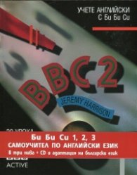 BBC 2/ Комплект Учебник + 3 CD и адаптация на български език