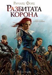 Разбитата корона Кн.2 Стийлхейвън