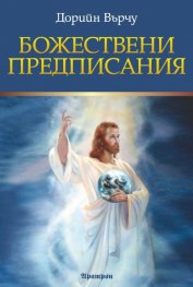 Божествени предписания