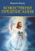 Божествени предписания