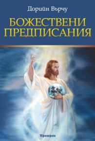 Божествени предписания