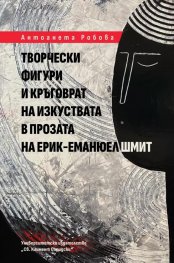 Творчески фигури и кръговрат на изкуствата в прозата на Ерик-Еманюел Шмит