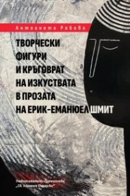 Творчески фигури и кръговрат на изкуствата в прозата на Ерик-Еманюел Шмит