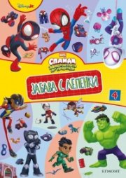 Спайди и невероятните му приятели: Забава с лепенки 4