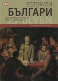 Бележити българи Т.6: Българското възраждане - пътят към свободата
