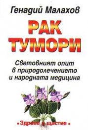 Рак.Тумори: Световният опит в природолечението и народната медицина