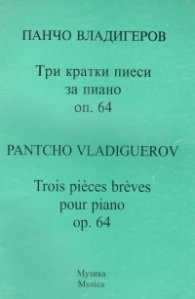 Три кратки пиеси за пиано.Оп.64/Панчо Владигеров