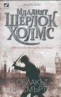 Младият Шерлок Холмс: Облакът на смъртта