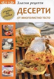 Златни рецепти: Десерти от многолистно тесто