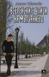 Вселенските улици на мълчанието