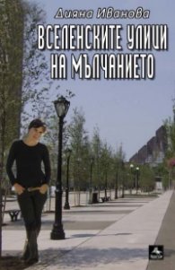 Вселенските улици на мълчанието