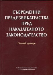 Съвременни предизвикателства пред наказателното законодателство. Сборник доклади