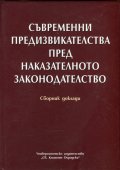 Съвременни предизвикателства пред наказателното законодателство. Сборник доклади