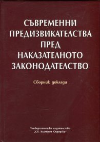 Съвременни предизвикателства пред наказателното законодателство. Сборник доклади