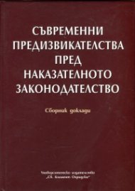 Съвременни предизвикателства пред наказателното законодателство. Сборник доклади
