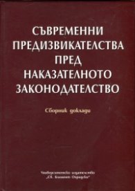Съвременни предизвикателства пред наказателното законодателство. Сборник доклади