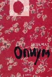 Опиум. Избрани разкази. Дневник 1912-1913 г.
