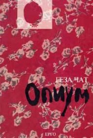 Опиум. Избрани разкази. Дневник 1912-1913 г.