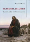 Великият дизайнер. Задочен дебат със Стивън Хокинг