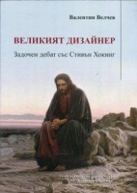 Великият дизайнер. Задочен дебат със Стивън Хокинг