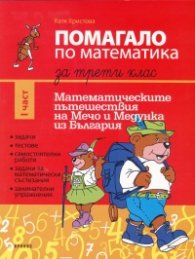 Помагало по математика за 3 клас I част: Математическите пътешествия на Мечо и Медунка из България