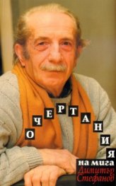 Очертания на мига: Есета. Миниатюри. Разговори