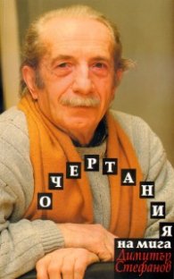 Очертания на мига: Есета. Миниатюри. Разговори