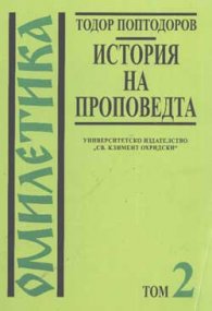 Омилетика Т.2 - История на проповедта
